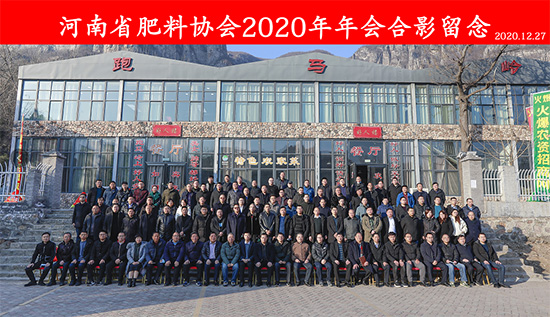 引傳統(tǒng)生產(chǎn)走新路,促轉(zhuǎn)型發(fā)展開新局——河南省肥料協(xié)會2020年年會在新鄉(xiāng)召開! 引傳統(tǒng)生產(chǎn)走新路,促轉(zhuǎn)型發(fā)展開新局——河南省肥料協(xié)會2020年年會在新鄉(xiāng)召開!